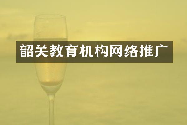 韶关教育机构网络推广
