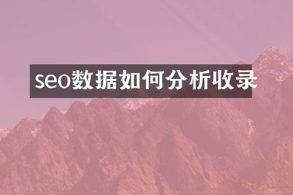 seo数据如何分析收录