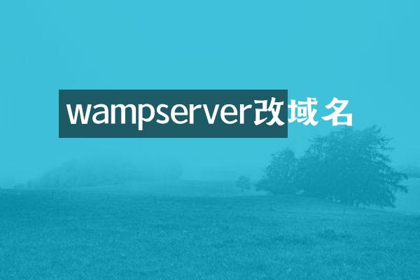 wampserver改域名