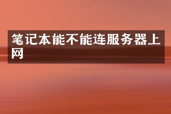 笔记本能不能连服务器上网