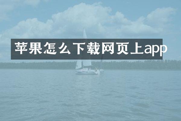 苹果怎么下载网页上app