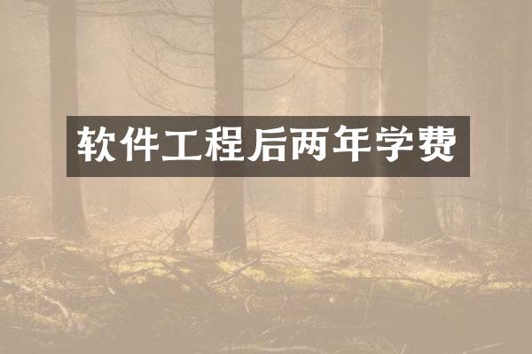 软件工程后两年学费