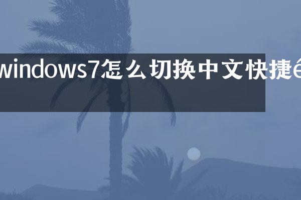 windows7怎么切换中文快捷键