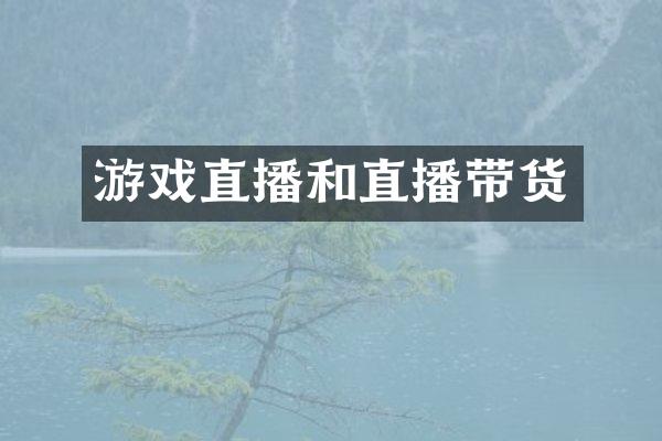游戏直播和直播带货