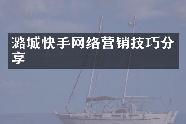 潞城快手网络营销技巧分享