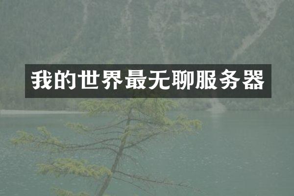 我的世界最无聊服务器