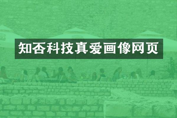 知否科技真爱画像网页