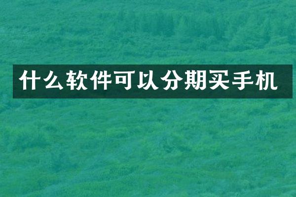 什么软件可以分期买手机