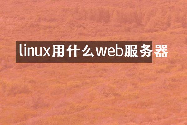 linux用什么web服务器