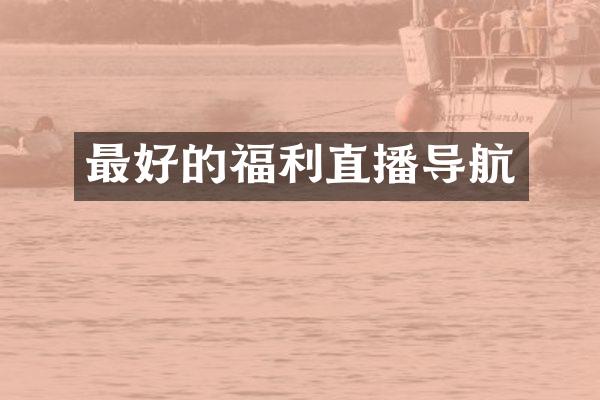 最好的福利直播导航