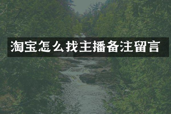 淘宝怎么找主播备注留言