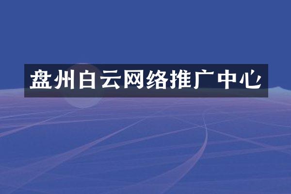 盘州白云网络推广中心