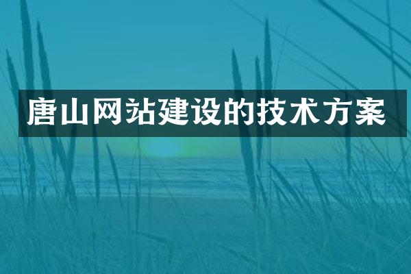 唐山网站建设的技术方案
