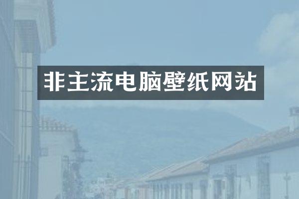 非主流电脑壁纸网站
