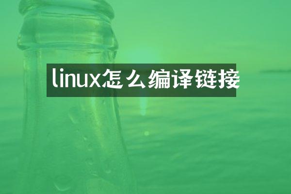 linux怎么编译链接