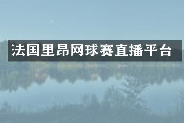 法国里昂网球赛直播平台