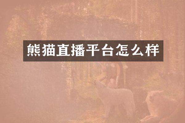 熊猫直播平台怎么样