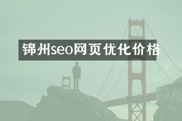 锦州seo网页优化价格