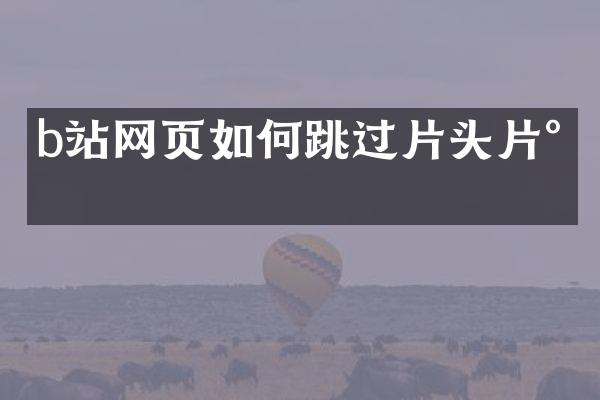 b站网页如何跳过片头片尾
