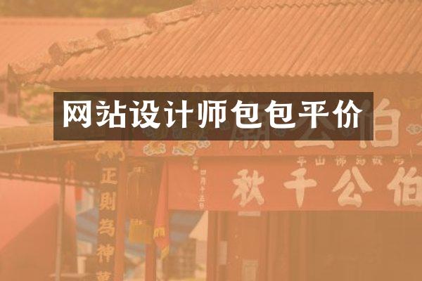 网站设计师包包平价