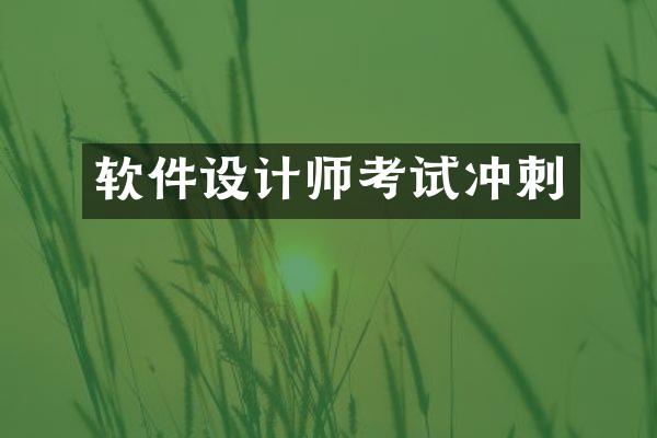 软件设计师考试冲刺