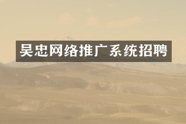吴忠网络推广系统招聘