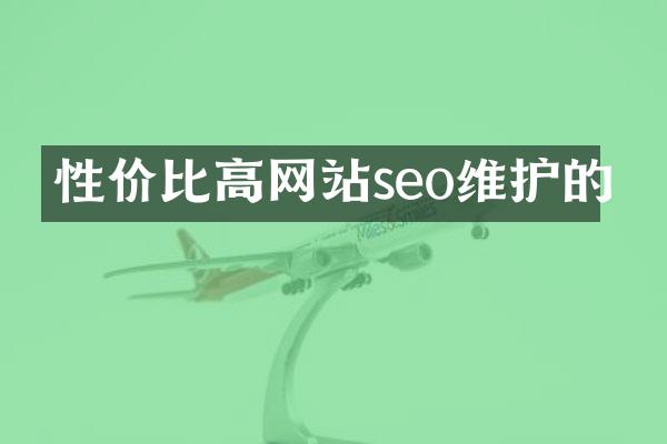 性价比高网站seo维护的