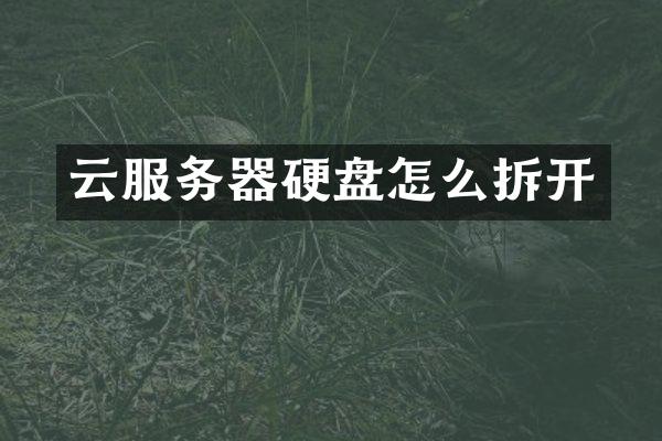 云服务器硬盘怎么拆开