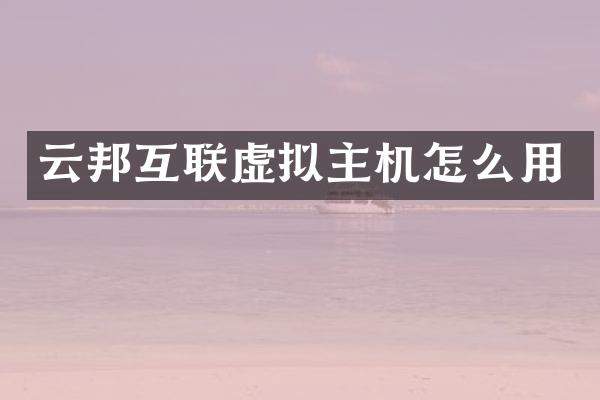 云邦互联虚拟主机怎么用