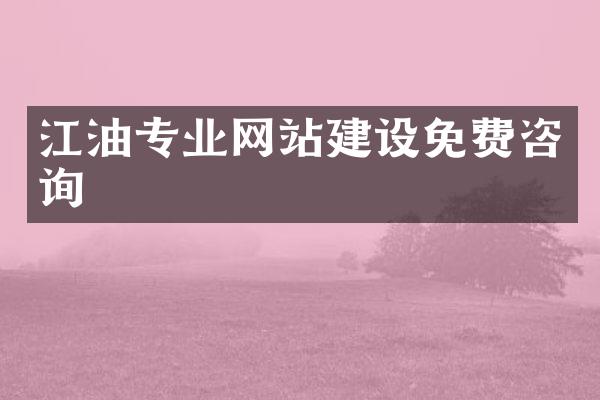 江油专业网站建设免费咨询