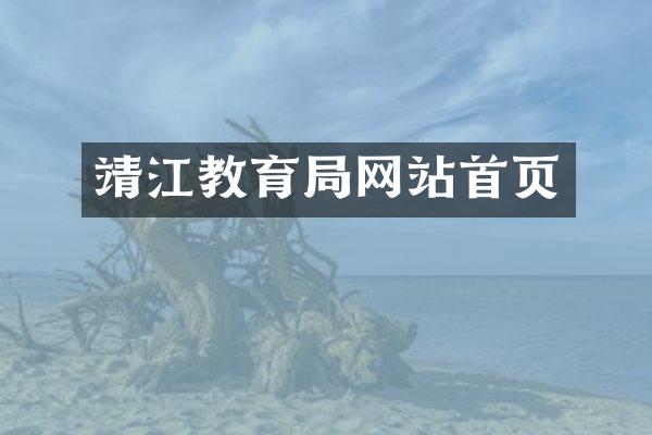 靖江教育局网站首页