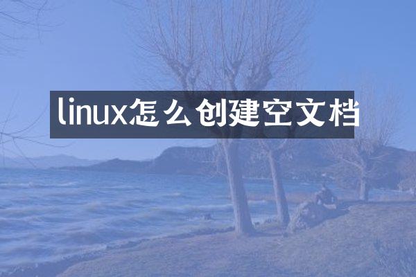 linux怎么创建空文档