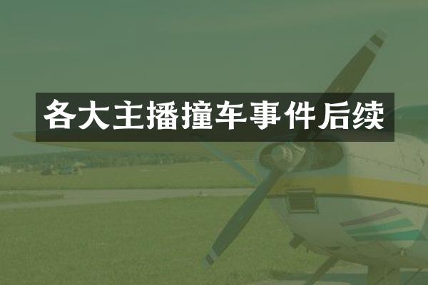 各大主播撞车事件后续