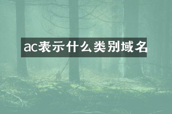 ac表示什么类别域名