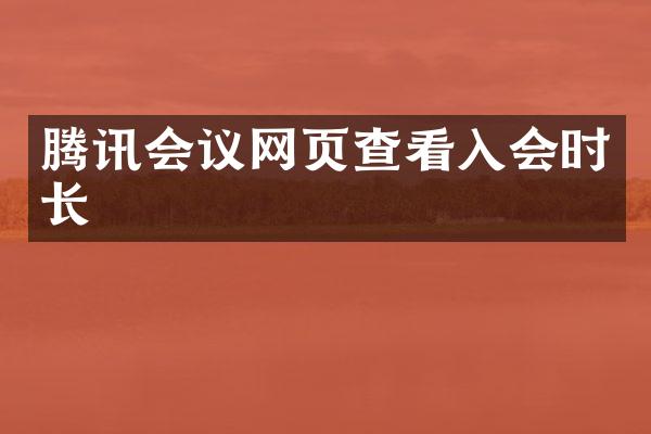 腾讯会议网页查看入会时长
