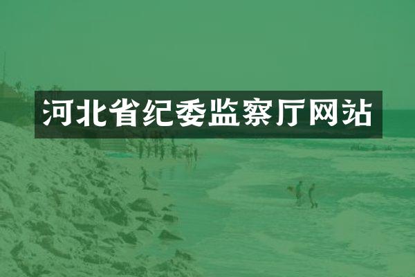 河北省纪委监察厅网站