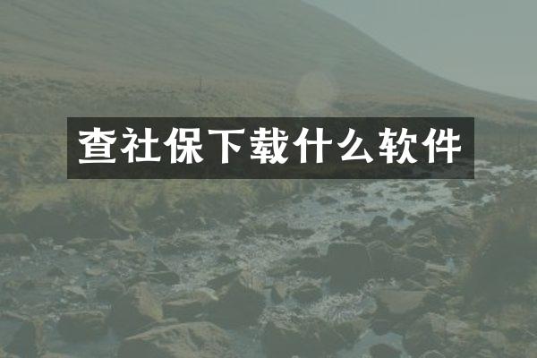 查社保下载什么软件