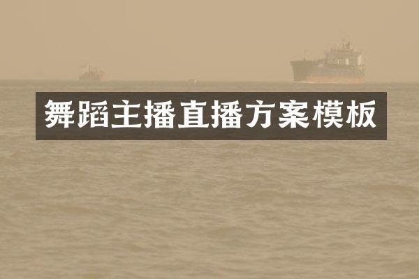 舞蹈主播直播方案模板