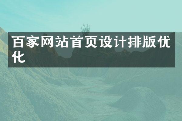 百家网站首页设计排版优化