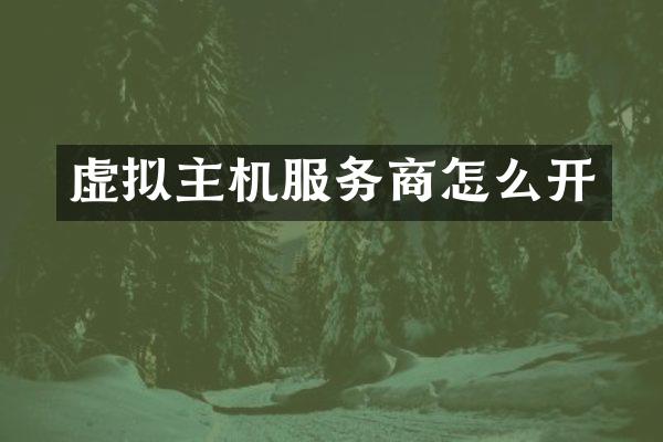 虚拟主机服务商怎么开