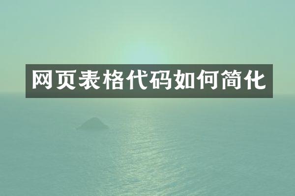 网页表格代码如何简化