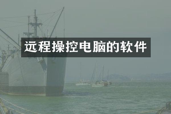 远程操控电脑的软件