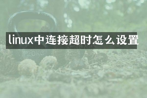 linux中连接超时怎么设置