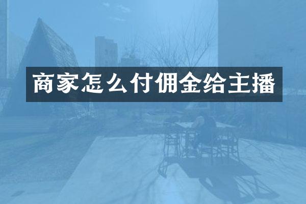 商家怎么付佣金给主播