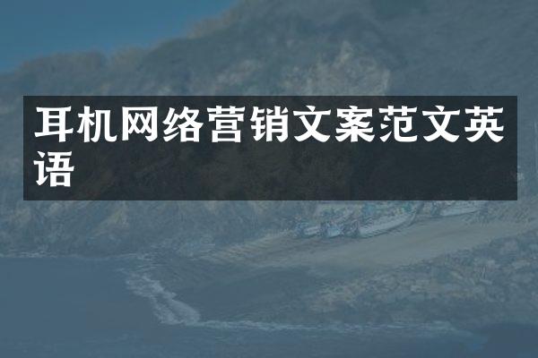 耳机网络营销文案范文英语