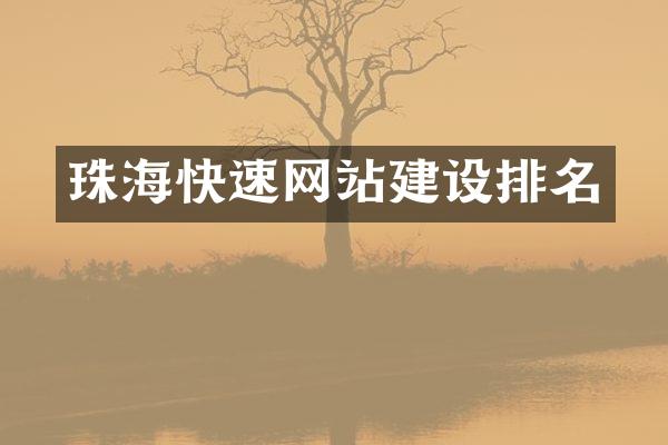 珠海快速网站建设排名