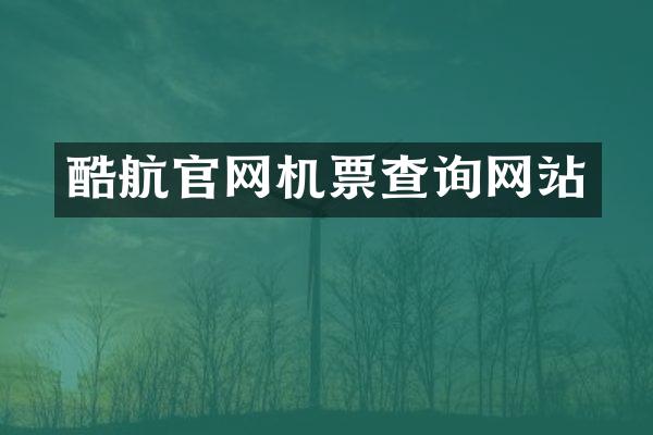 酷航官网机票查询网站