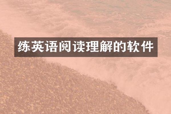 练英语阅读理解的软件