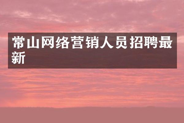 常山网络营销人员招聘最新