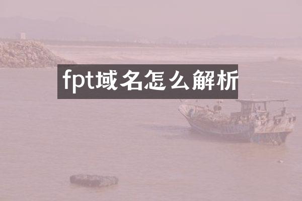 fpt域名怎么解析